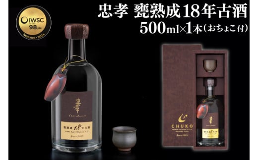 【2024IWSC最高金賞/限定20セット】 忠孝 甕熟成18年古酒40度500ml（おちょこ付き）｜泡盛 あわもり 酒 お酒 酒類 古酒 １本 ユネスコ 無形文化遺産 ユネスコ無形文化遺産登録決定 伝統的酒造り 酒造 沖縄県 沖縄 豊見城市(BY028)