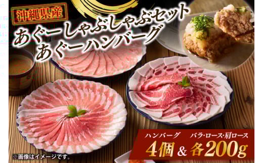 あぐーしゃぶしゃぶセット＋あぐーハンバーグ|肉 お肉 にく 豚肉 ロース 肩ロース あぐー豚 しゃぶしゃぶ ハンバーグ 沖縄県 豊見城市（AG015-1）