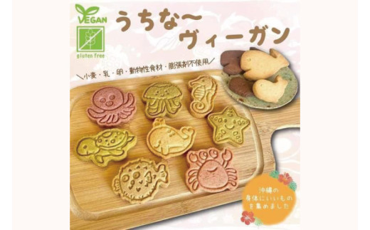 グルテンフリーでうちな～ヴィ―ガンサブレ｜クッキー サブレ お菓子 焼き菓子 焼菓子 スイーツ チョコ 紅イモ もずく 泡盛 グルテンフリー ヴィーガン ギフト セット 米粉 沖縄 おきなわ 沖縄県 豊見城市 人気 送料無料(CH001)