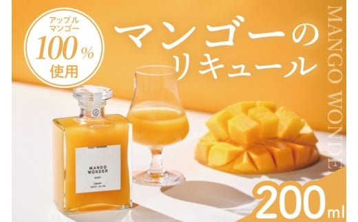 「MANGO WONDER 001」 1本｜酒 お酒 酒類 リキュール マンゴー アップルマンゴー マンゴーリキュール フルーツ 果物 くだもの 果実酒 フルーツ酒 おきなわ 沖縄 沖縄県 豊見城市(DT001)