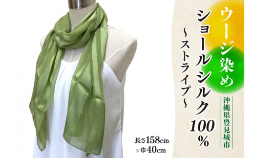 AI041　ウージ染めショールシルク100％～ストライプ～