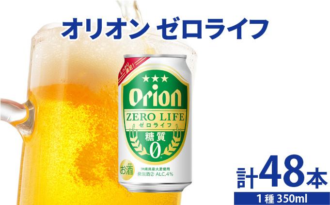 ≪ オリオンゼロライフ　350ml × 48缶 ≫ 48缶 48本 発泡酒 オリオンビール 麦職人 ビール 沖縄 豊見城市 母の日 父の日 ギフト お歳暮 お中元 誕生日 贈り物 プレゼント おすすめ お酒 宅飲み 送料無料(DQ068)