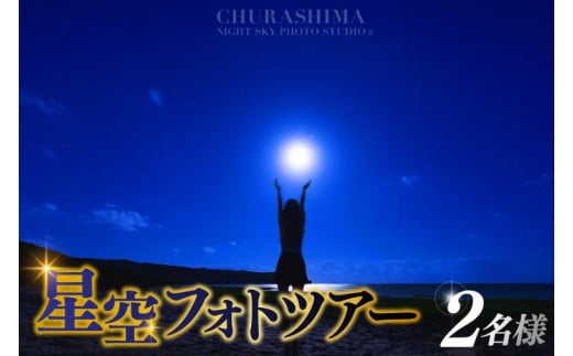 BG006　＜2名様＞星空フォトツアー（2枚編集済みデータ納品）
