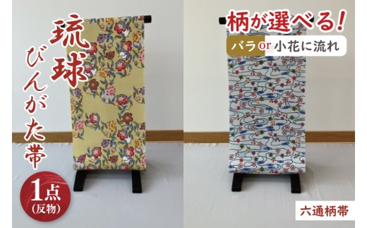 ★柄が選べる★琉球びんがた帯【六通柄帯】反物｜びんがた 琉球びんがた 紅型 帯 六通柄 伝統 伝統工芸 工房あい染 手染め おきなわ 沖縄 豊見城市 送料無料(BE004)