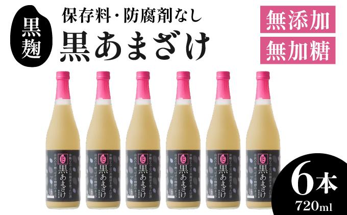 【ギフト対応可】黒あまざけ720ml まとめ買い6本セット｜セット ギフト 贈り物 おくりもの ギフト対応可 忠孝酒造 甘酒 黒麹 黒あまざけ ノンアルコール 送料無料(BY031)