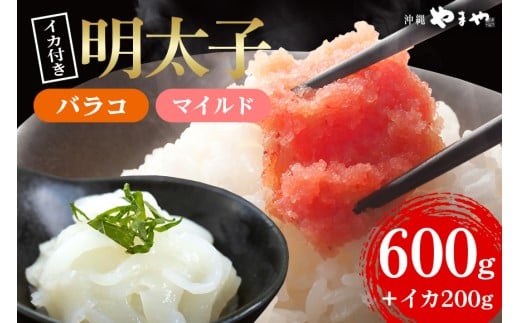 辛子明太子 バラコ・マイルド 600g(300g×2袋)＋ソデイカ 200g(100g×2袋)｜明太子 辛子明太子 めんたいこ ばらこ バラコ イカ いか ソデイカ セット 沖縄県 豊見城市(AL012)