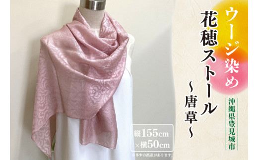 ウージ染め花穂ストール～唐草～｜ストール ショール ウージ染め 花 シルク 唐草 沖縄 おきなわ 沖縄県 ウージ 伝統 贈り物 ギフト 沖縄県 豊見城市(AI030)