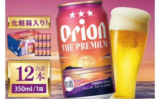 ≪ オリオン ザ・プレミアム「化粧箱入り」 350ml × 12本 ≫ 12缶 12本 生ビール 地ビール オリオンビール 沖縄 豊見城市 母の日 父の日 ギフト お歳暮 お中元 贈り物 プレゼント おすすめ お酒 宅飲み 送料無料(DQ048)