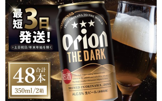 ≪ オリオン ザ・ダーク 350ml × 48本 ≫ 48缶 48本 生ビール 地ビール 黒ビール オリオンビール 沖縄 豊見城市 母の日 父の日 ギフト お歳暮 お中元 贈り物 プレゼント おすすめ お酒 宅飲み 送料無料(DQ017)