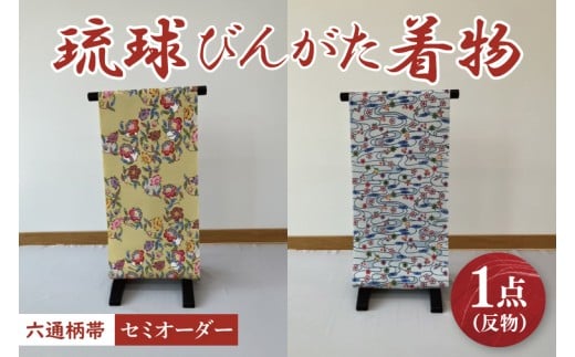 ★柄が選べる★琉球びんがた帯【六通柄帯】(セミオーダー)｜びんがた 琉球びんがた 紅型 帯 六通柄 セミオーダー 伝統工芸 工房あい染 手染め おきなわ 沖縄 豊見城市 送料無料(BE006)