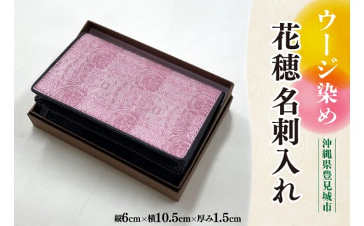 AI040　ウージ染め花穂名刺入れ