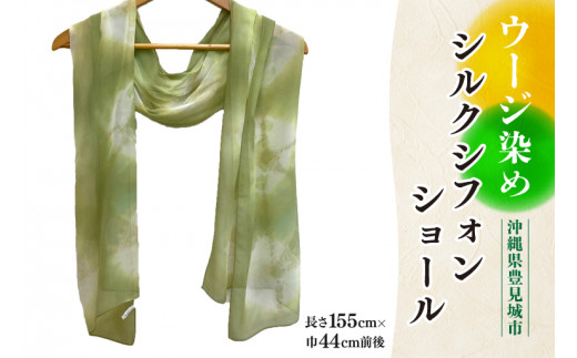 AI036　ウージ染めシルクシフォンショール