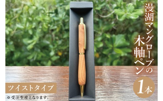 漫湖マングローブの木軸ペン（ツイストタイプ）｜ペン ボールペン 木 マングローブ 木軸 木材 木軸ペン 特別 受注生産 職人 手作り ツイスト式 文具 文房具 筆記用具 沖縄県 豊見城市(CL006)