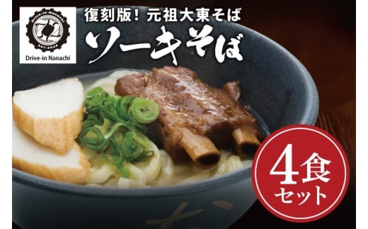 復刻版！元祖大東そばのソーキそば4食セット【Drive-in Nanachi（ドライブインナナチ）】(BU001-2)