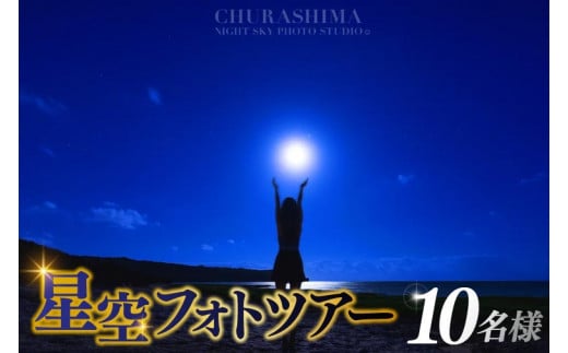 BG014　＜10名様＞星空フォトツアー（3枚編集済みデータ納品）