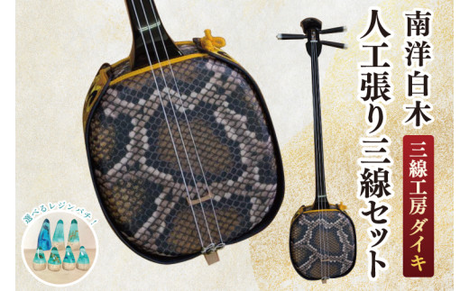 ★選べるレジンバチ★「三線工房ダイキ」南洋白木 人工張り三線セット｜三線 三線工房 沖縄 白木 セット 三線セット バチ レジンバチ 沖縄県 豊見城市(CU005)