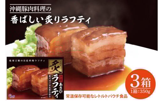 AW002-1　沖縄豚肉料理の「香ばしい炙りラフティ」3箱セット