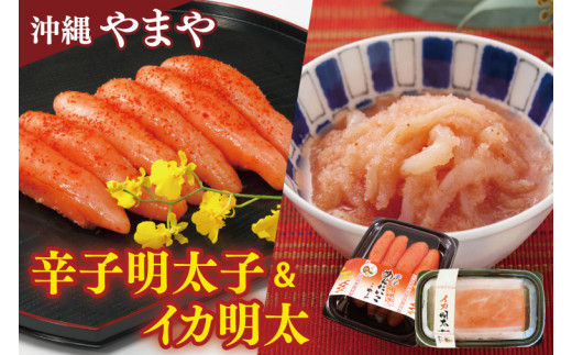 沖縄県産沖縄やまや　辛子めんたいこ約220g イカ明太約150g｜沖縄県 豊見城市 ふるさと納税 めんたいこ 明太子 辛子明太子 イカ いか イカ明太 有色 シークワーサー ご飯のおとも おつまみ(AL005)