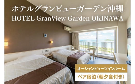 AZ002　【ホテルグランビューガーデン沖縄】オーシャンビューツインペア宿泊（朝夕食付き）