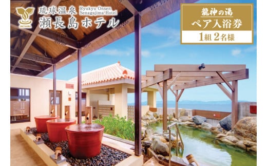 【琉球温泉 瀬長島ホテル】龍神の湯　ペア1組2名様入泉券｜ホテル 瀬長島ホテル ペア 沖縄 旅行 沖縄旅行 琉球温泉 温泉 入泉券 チケット 沖縄県 豊見城市(AF002-1)