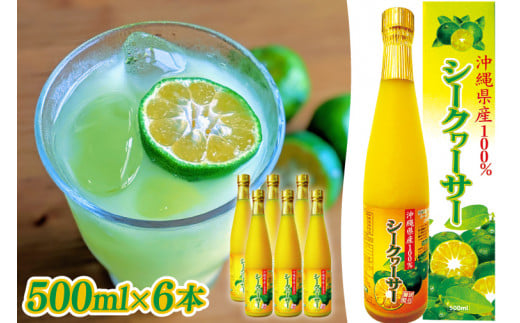 沖縄県産100％シークヮーサー６本(AS008）
