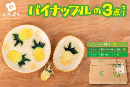 パイナップルの3点食器セット｜食器 やちむん 皿 箸置き 沖縄県 豊見城市（DD026）