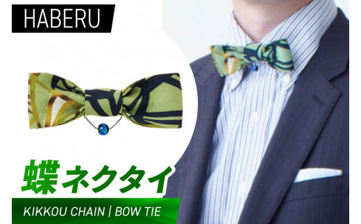 AT016　haberu 蝶ネクタイ KIKKOU CHAIN／BOW TIE