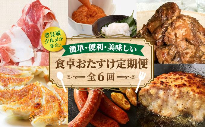 食卓おたすけ定期便（6回コース） TE004