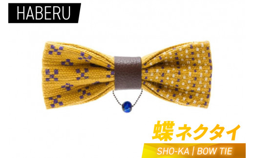 AT014　haberu 蝶ネクタイ SHO-KA／BOW TIE