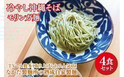 ★TVでも数多く取り上げられる人気店★冷やし沖縄そば モリンガ麺 4食セット｜沖縄そば そば おきなわ 麺類 セット なかだ製?所 スープ 唐辛子 三枚肉 自家製 モリンガ 人気 送料無料 沖縄県 豊見城市(CX002)