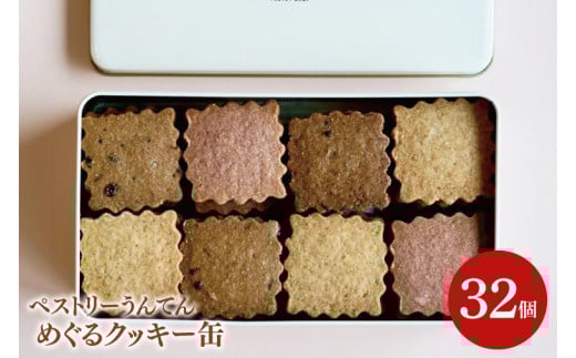 BN002　お菓子 焼菓子 クッキー【ペストリーうんてん】めぐるクッキー缶