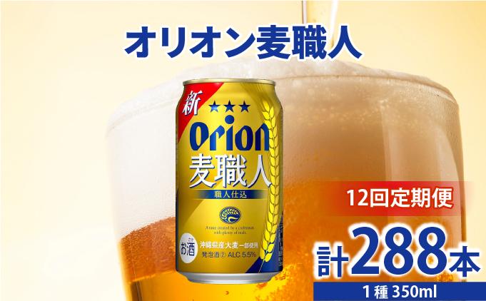 ≪12回定期便 オリオン麦職人　350ml × 24缶 ≫ 24缶 24本 発泡酒 オリオンビール 麦職人 ビール 沖縄 豊見城市 母の日 父の日 ギフト お歳暮 お中元 誕生日 贈り物 プレゼント おすすめ お酒 宅飲み 送料無料(DQ044)