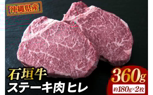 石垣牛・ステーキ肉 ヒレ 360g（約180g×2枚）|肉 お肉 にく 牛肉 ヒレ 石垣牛 ステーキ  沖縄県 豊見城市（AG018-1）