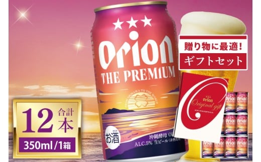 ≪ オリオン ザ・プレミアム「ギフトセット」 350ml × 12本 ≫ 12缶 12本 生ビール 地ビール オリオンビール 沖縄 豊見城市 母の日 父の日 ギフト お歳暮 お中元 贈り物 プレゼント おすすめ お酒 宅飲み 送料無料(DQ049)