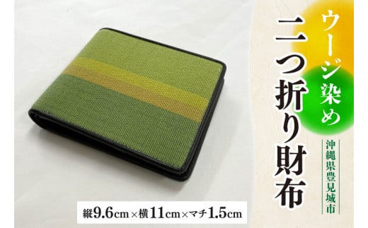 AI016　ウージ染め二つ折り財布