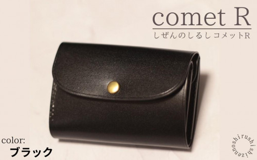 【しぜんのしるし】cometR コンパクトな三つ折り財布(ブラック)牛革・日本製(BR002-1)