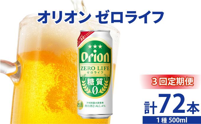 ≪ オリオンゼロライフ　500ml × 24缶  3回定期便≫ 24缶 24本 発泡酒 オリオンビール 麦職人 ビール 沖縄 豊見城市 母の日 父の日 ギフト お歳暮 お中元 誕生日 贈り物 プレゼント おすすめ お酒 宅飲み 送料無料(DQ074)