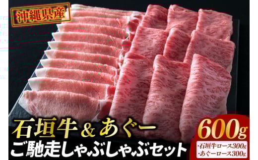 石垣牛＆あぐーご馳走しゃぶしゃぶセット|肉 お肉 にく 牛肉 豚肉 石垣牛 あぐー豚 ロース すき焼き しゃぶしゃぶ  セット 沖縄県 豊見城市（AG010）