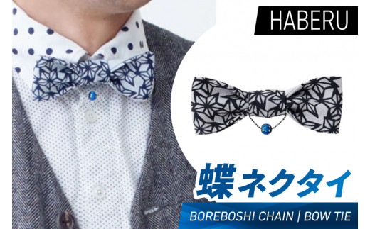 AT015　haberu 蝶ネクタイ BOREBOSHI CHAIN／BOW TIE