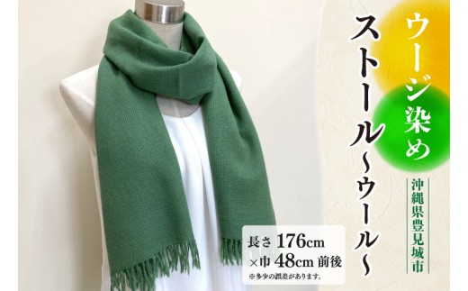AI029-1　ウージ染めストール～ウール～