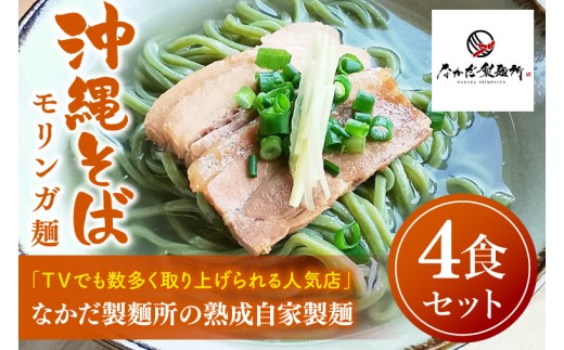 ★TVでも数多く取り上げられる人気店★沖縄そば　モリンガ麺　4食セット｜沖縄そば そば おきなわ 麺類 セット なかだ製?所 スープ 唐辛子 三枚肉 自家製 モリンガ 人気 送料無料 沖縄県 豊見城市(CX001)