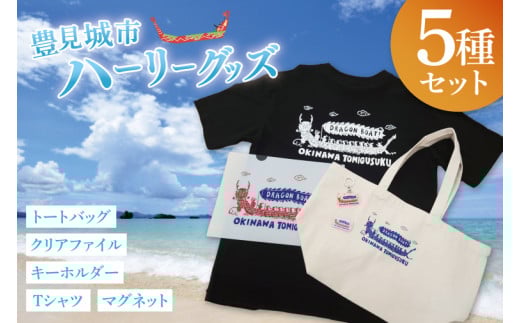 豊見城市ハーリーグッズセット｜ハーリー グッズ Tシャツ バッグ トートバッグ マグネット キーホルダー ファイル クリアファイル セット 海 伝統 沖縄 おきなわ 豊見城市(BQ004)