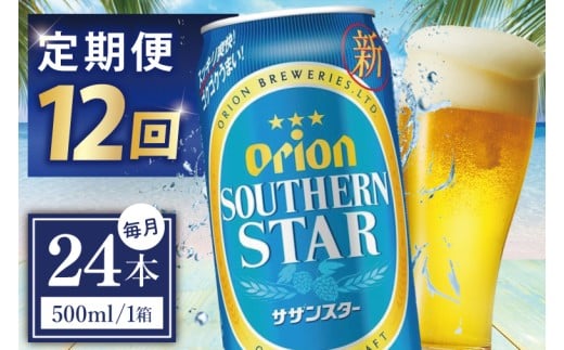 ≪12回定期便 オリオンサザンスター 500ml × 24缶 ≫24缶 24本 発泡酒 オリオンビール サザンスター ビール 沖縄 豊見城市 母の日 父の日 ギフト お歳暮 お中元 誕生日 贈り物 プレゼント おすすめ お酒 宅飲み 送料無料(DQ038)