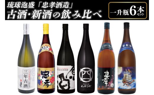 琉球泡盛「忠孝酒造」古酒・新酒の飲み比べ 1升瓶6本セット(BY010-1)