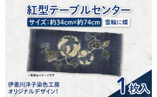 紅型テーブルセンター(雪輪に蝶)｜テーブルセンター 手染め インテリア 雑貨 染物 オリジナル 沖縄県 豊見城市(CZ006)