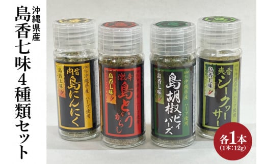 BX003　島香七味4種類セット