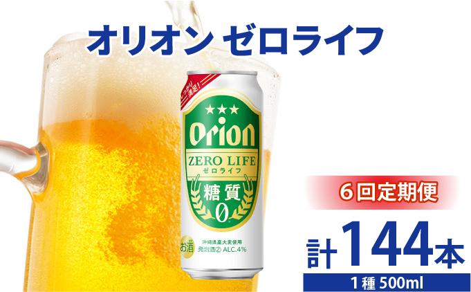 ≪ オリオンゼロライフ　500ml × 24缶  6回定期便≫ 24缶 24本 発泡酒 オリオンビール 麦職人 ビール 沖縄 豊見城市 母の日 父の日 ギフト お歳暮 お中元 誕生日 贈り物 プレゼント おすすめ お酒 宅飲み 送料無料(DQ075)
