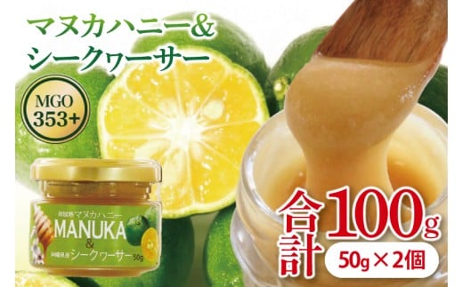 マヌカハニー＆沖縄県産シークワーサー 50g×2個｜はちみつ ハチミツ 蜂蜜 マヌカハニー シークワーサー ビタミン お土産 ギフト プレゼント お祝い 人気 沖縄 沖縄県 豊見城市(DK005)