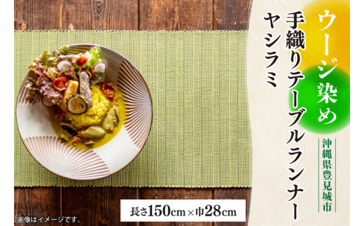 AI015　ウージ染め手織りテーブルランナーヤシラミ