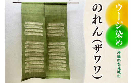 AI012　ウージ染めのれん（ザワワ）